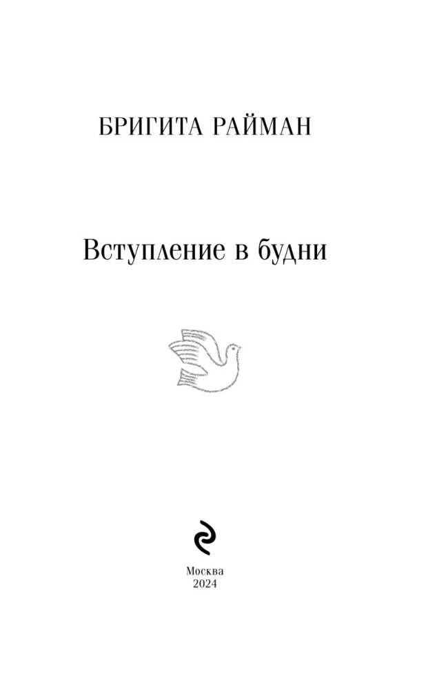 Вступление в будни